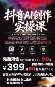 抖音AI创作实操课，不是教你如何使用智能体而是教你如何利用智能体变现（更新5月）-最全项目网