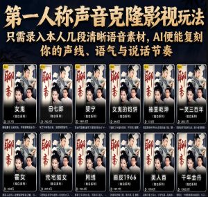 第一人称声音克隆影视玩法,只需录入本人几段清晰语音素材,AI便能复刻你的声线、语气与说话节奏-最全项目网
