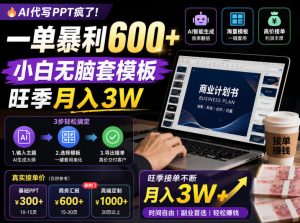AI代写PPT疯了!一单暴利600+,小白无脑套模板,旺季月入3W,不用苦哈哈引流【揭秘】-最全项目网