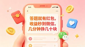 答题就有红包,收益秒到微信,几分钟挣几十块,学生党上班族宝妈都可以玩【揭秘】-最全项目网