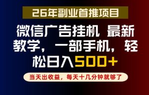 副业一点都不难,微信广告挂G,每天十几分钟就够了,保底日入500+,长期稳定【揭秘】-最全项目网