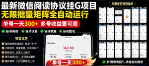 外面收费3999的最新微信阅读协议挂G项目,无限批量矩阵全自动运行,单号一天300+【脚本+使用教程】【揭秘】-最全项目网