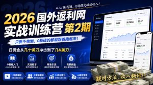 2026年国外返利网实战训练营第2期,只要不偷懒,0基础的都能跟着跑起来,日佣金从几十美刀冲击到了几K美刀-最全项目网