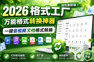 2026格式工厂绿色最新版!万能格式转换神器,一键音视频文档格式转换,打开即可使用,无广告绿色版本-最全项目网