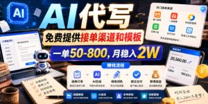 AI代写,免费提供接单渠道和模板,一单50-800,月稳入2W【揭秘】-最全项目网
