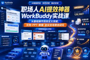 职场人AI提效神器WorkBuddy实战课,从基础操作到自定义技能,文档-PPT-数据-会议全场景自动化-最全项目网