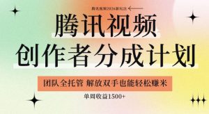 【腾讯视频创作者分成计划招募】团队全托管,解放双手也能賺米,单周收益1.5k+【揭秘】-最全项目网