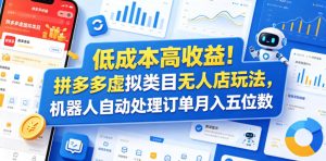 低成本高收益!拼多多虚拟类目无人店玩法,机器人自动处理订单月入五位数【揭秘】-最全项目网