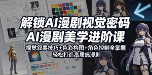 解锁AI漫剧视觉密码,AI漫剧美学进阶课,视觉叙事技巧+色彩构图+角色控制全掌握,轻松打造高质感漫剧(更新)-最全项目网