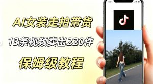 AI走拍女装带货,13条作品卖出140件,预估佣金有2200+-最全项目网