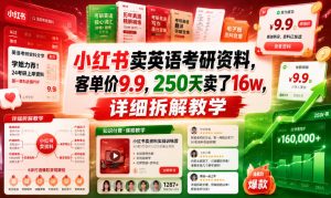 小红书卖英语考研资料，客单价9.9，250天卖了16w，详细拆解教学-最全项目网
