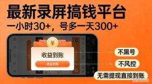最新实测录屏搞钱平台!单小时稳拿30+,多号批量做一天300+,全程不黑号、不风控,收益直接到账【揭秘】-最全项目网