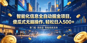 智能化信息全自动掘金项目，傻瓜式无脑操作，轻松日入500+【揭秘】-最全项目网