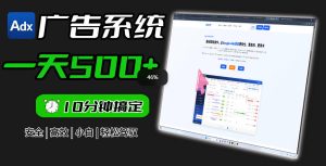 Adxkit国外广告联盟系统,一天上500+广告,让你的投放更加高效简单!-最全项目网