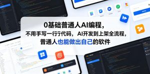 0基础普通人AI编程,不用手写一行代码,AI开发到上架全流程,普通人也能做出自己的软件-最全项目网