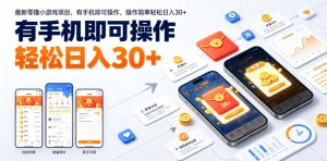 最新零撸小游戏项目，有手机即可操作，操作简单轻松日入30+-最全项目网