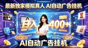 最新独家模拟真人,AI自动挂号挂G,日入400+,全程全自动运行,无需人工【揭秘】-最全项目网