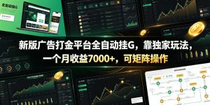 新版广告打金平台全自动挂G,靠独家玩法,一个月收益7000+,可矩阵操作【附全套脚本】【揭秘】-最全项目网