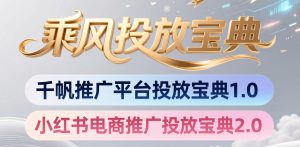 小红书千帆推广平台投放宝典,小红书电商推广投放宝典2.0-最全项目网