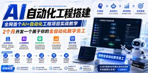 AI自动化工程搭建,全网首个Al+自动化工程项目实战教学,2个月开发一个属于你的全自动化数字员工,从0到1全栈实战-最全项目网