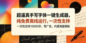 超逼真手写字体一键生成器,纯免费离线运行,一次性支持10000字,零广告,内置海量模板-最全项目网