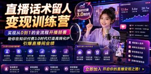 直播话术留人变现训练营,实现从0到1的全流程开播部署,助你在知识付费3.0时代打造高转化IP,引爆直播间业绩-最全项目网