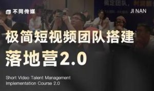 极简短视频团队搭建落地营2.0-2026年线下课,适合做短视频、运营、团队搭建的朋友,直接上手-最全项目网