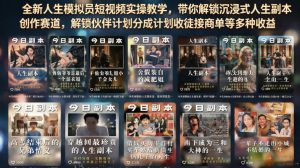 全新人生模拟员短视频实操教学，带你解锁沉浸式人生副本创作赛道，解锁伙伴计划分成计划收徒接商单等多种收益-最全项目网