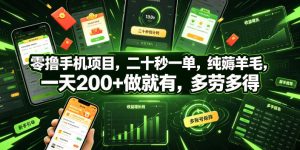 零撸手机项目,二十秒一单,纯薅羊毛,一天200+做就有,多劳多得【揭秘】-最全项目网