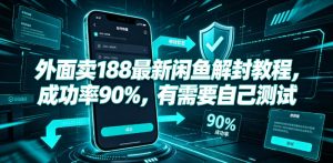 外面卖188最新闲鱼解封教程，成功率90%，有需要自己测试-最全项目网