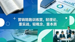 老A营销陪跑训练营,轻理论,重实战,轻概念,重本质(更新2026年6月)-最全项目网