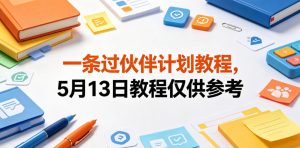 一条过伙伴计划教程，5月13日教程仅供参考-最全项目网