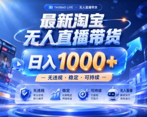 拒绝死工资!淘宝无人直播,让你睡觉都在进账,实战数据25小时卖17W,单设备日入1k+【揭秘】-最全项目网