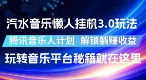 汽水音乐懒人挂G3.0玩法，腾讯音乐人计划，解锁躺賺收益，玩转音乐平台秘籍就在这里【揭秘】-最全项目网