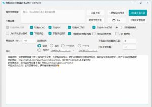 2026年最新版本!微信公众号文章批量下载工具,Github开源免费,支持公众号视频、音频、图片一键下载-最全项目网