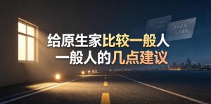 某公众号付费文章:给原生家庭比较一般人的几点建议-最全项目网