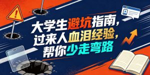 某公众号付费文章:大学生避坑指南,过来人血泪经验,帮你少走弯路-最全项目网