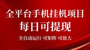 2026全平台手机挂G项目，每日可提现，单机900-1500每月，可矩阵可放大【揭秘】-最全项目网