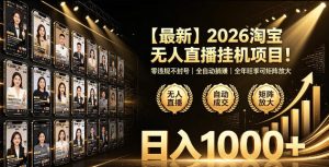 2026淘宝无人直播挂播项目!零违规不封号,全自动躺賺,全年旺季可矩阵放大,日入1000+【揭秘】-最全项目网