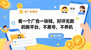 看一个广告一块钱，好评无数的新平台，不黑号，不养机【揭秘】-最全项目网
