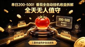 单日200-500!番茄全自动挂G收益拆解,全天无人值守,矩阵操作收益翻倍【揭秘】-最全项目网
