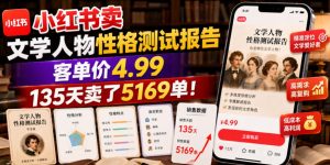 小红书卖文学人物性格测试报告,客单价4.99,135天卖了5169单!-最全项目网