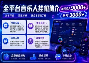 全平台音乐类挂G,单机单号月入9000+,可矩阵,可工作室放大操作【揭秘】-最全项目网