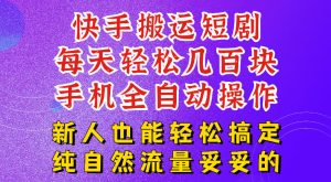 快手短剧纯搬运玩法，每天轻松几百米，无脑操作也能带你轻松干爆，可加机构，也可做t+2结算，妥妥的现金流项目【揭秘】-最全项目网
