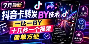 7月最新抖音卡转发搬运技术，一比一搬运，十几秒一个视频，简单方便-最全项目网
