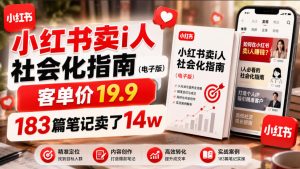 小红书卖I人社会化指南(电子版),客单价19.9,183篇笔记卖了14w!-最全项目网
