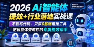 2026Ai智能体提效+行业落地实战课,不教写代码,只教0基础搭建工具把智能体变成你的专属提效帮手-最全项目网
