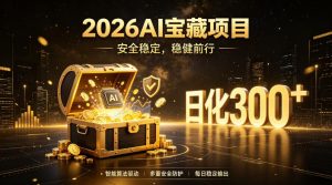 2026AI安全掘金项目，日化稳定300+，无需人为干预操作，当天见收益，操作简单【揭秘】-最全项目网