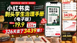 小红书卖刺头学生治理手册（电子版），客单价19.9，326天卖了3439单！-最全项目网