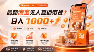 拒绝死工资！淘宝无人直播，让你睡觉都在进账，单设备日入1k+普通人的变现蓝海【揭秘】-最全项目网